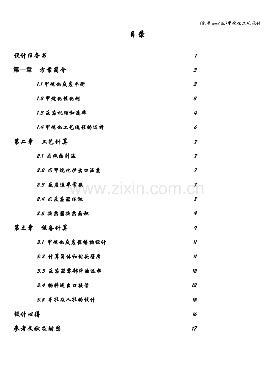 甲烷化工艺设计.doc_第2页