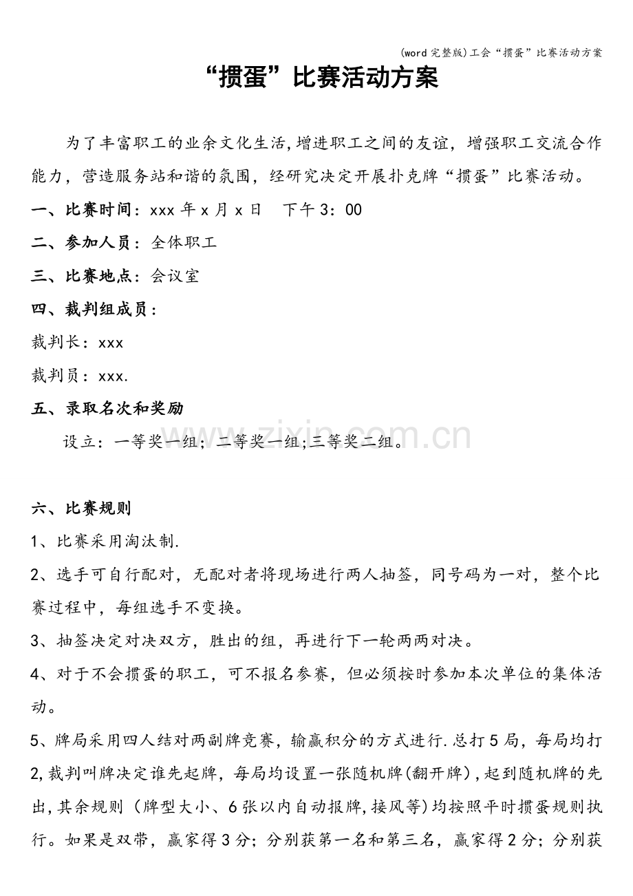 工会“掼蛋”比赛活动方案.doc_第1页