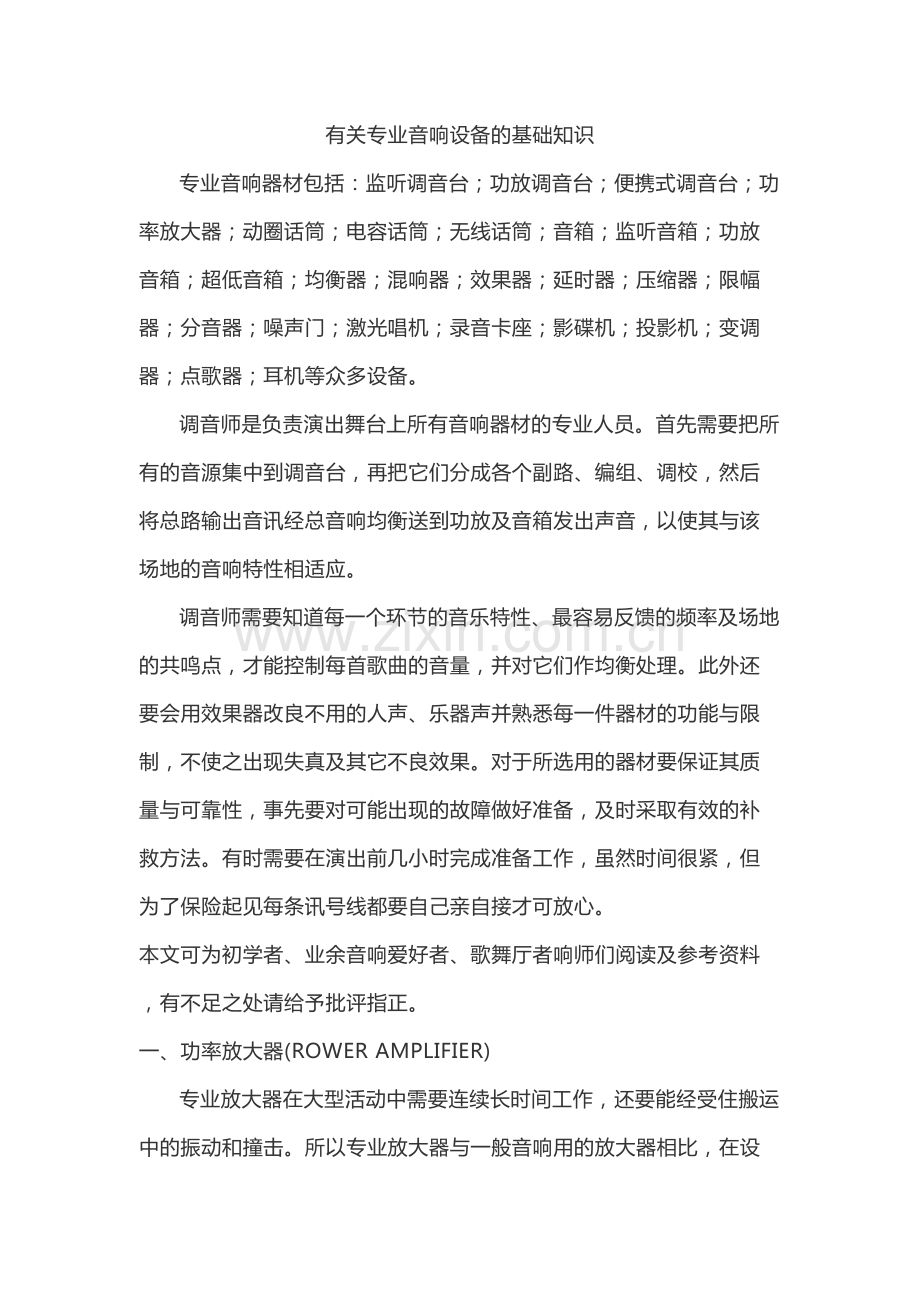 有关专业音响设备的基础知识.pdf_第1页