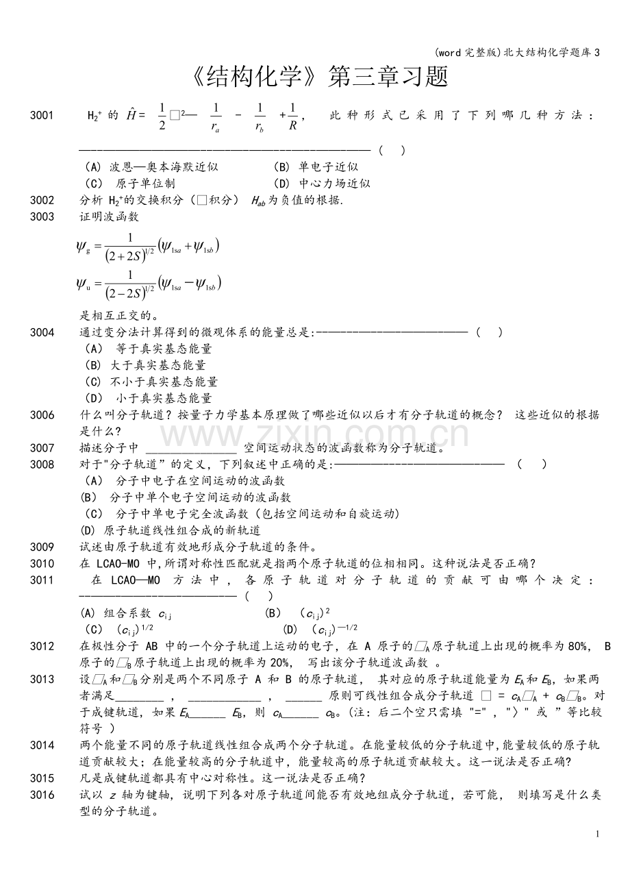 北大结构化学题库3.doc_第1页