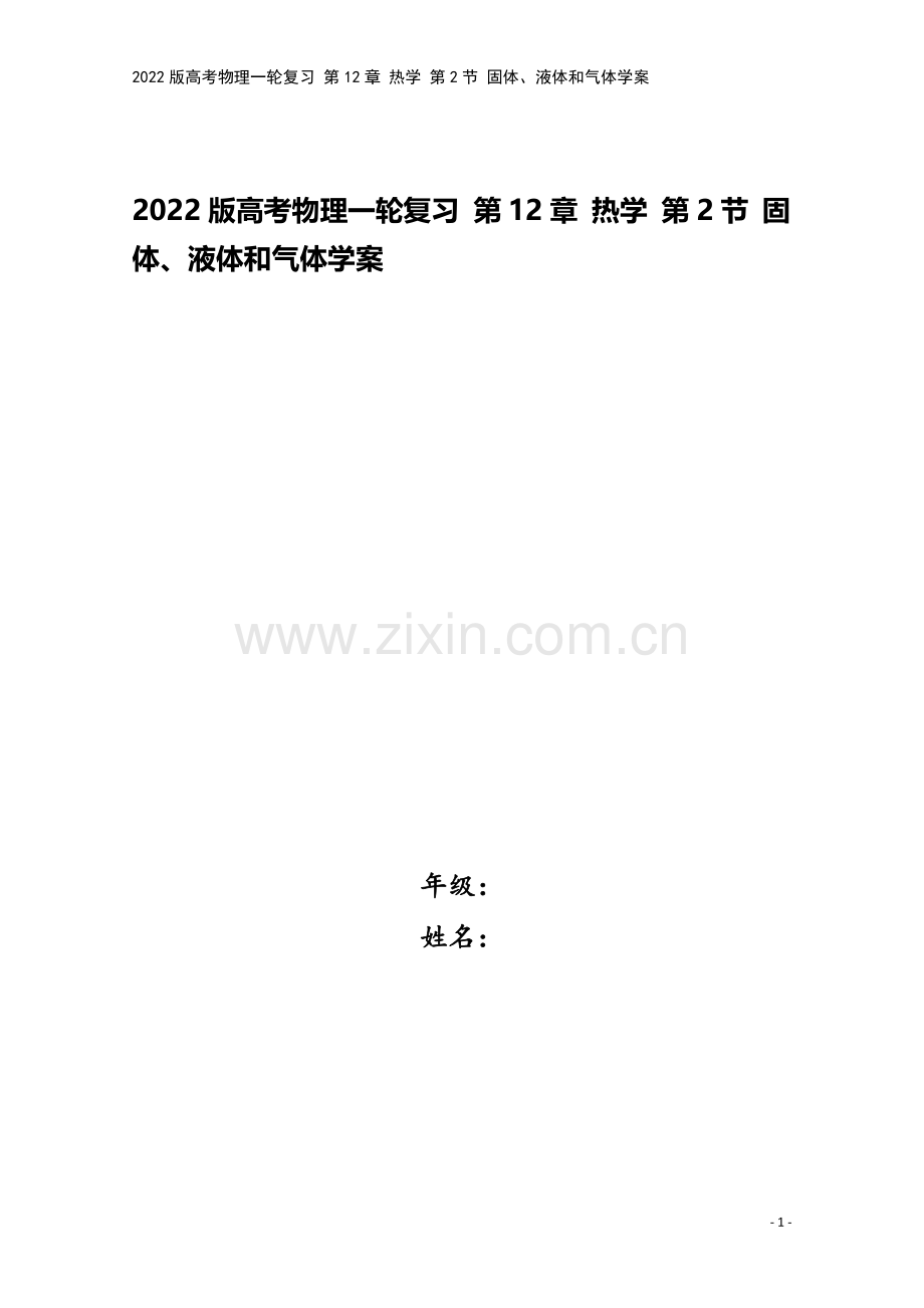 2022版高考物理一轮复习-第12章-热学-第2节-固体、液体和气体学案.doc_第1页