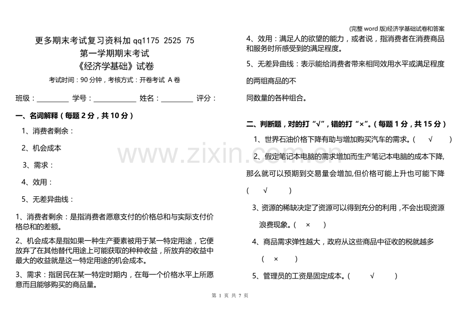 经济学基础试卷和答案.doc_第1页