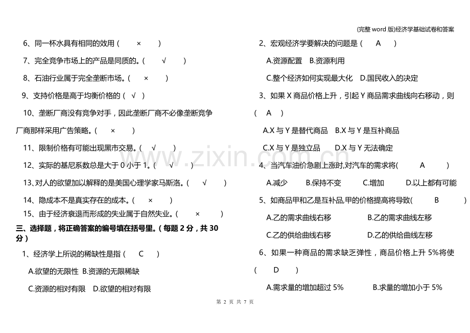 经济学基础试卷和答案.doc_第2页