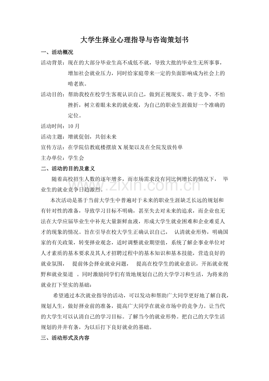 大学生择业心理指导与咨询策划书-共2页.pdf_第1页