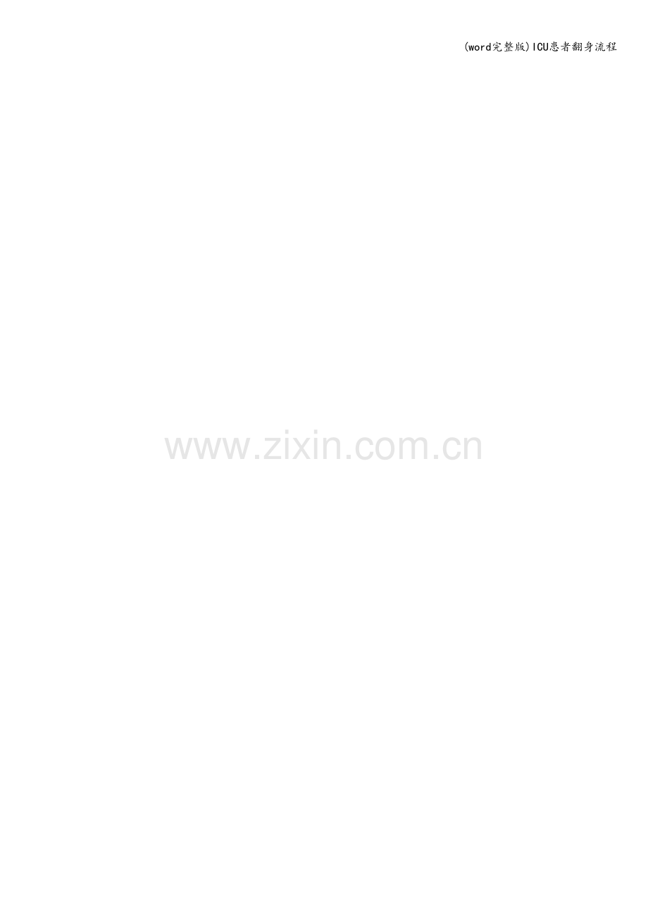 ICU患者翻身流程.doc_第2页