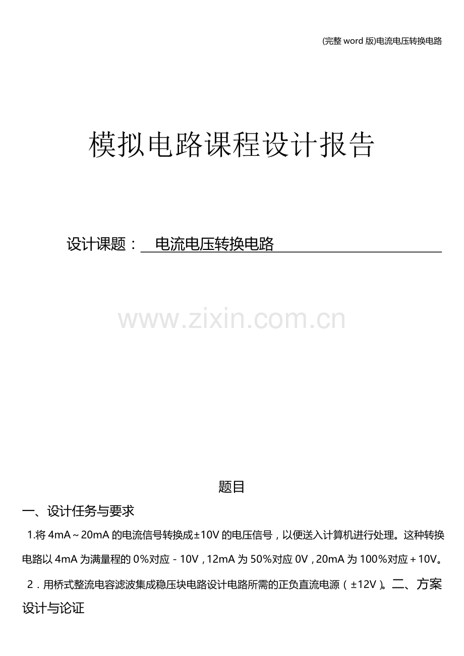 电流电压转换电路.doc_第1页