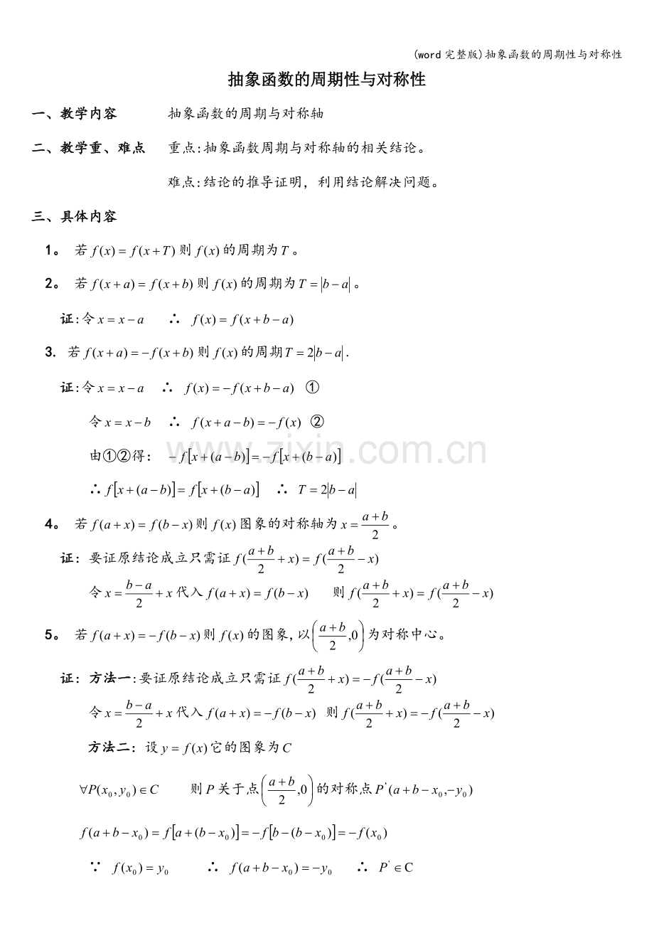 抽象函数的周期性与对称性.doc_第1页