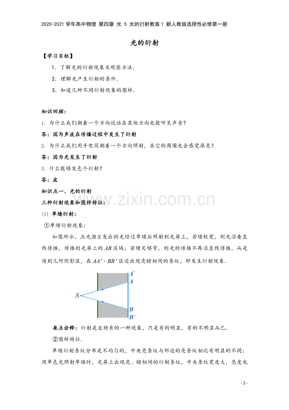2020-2021学年高中物理-第四章-光-5-光的衍射教案1-新人教版选择性必修第一册.doc_第2页