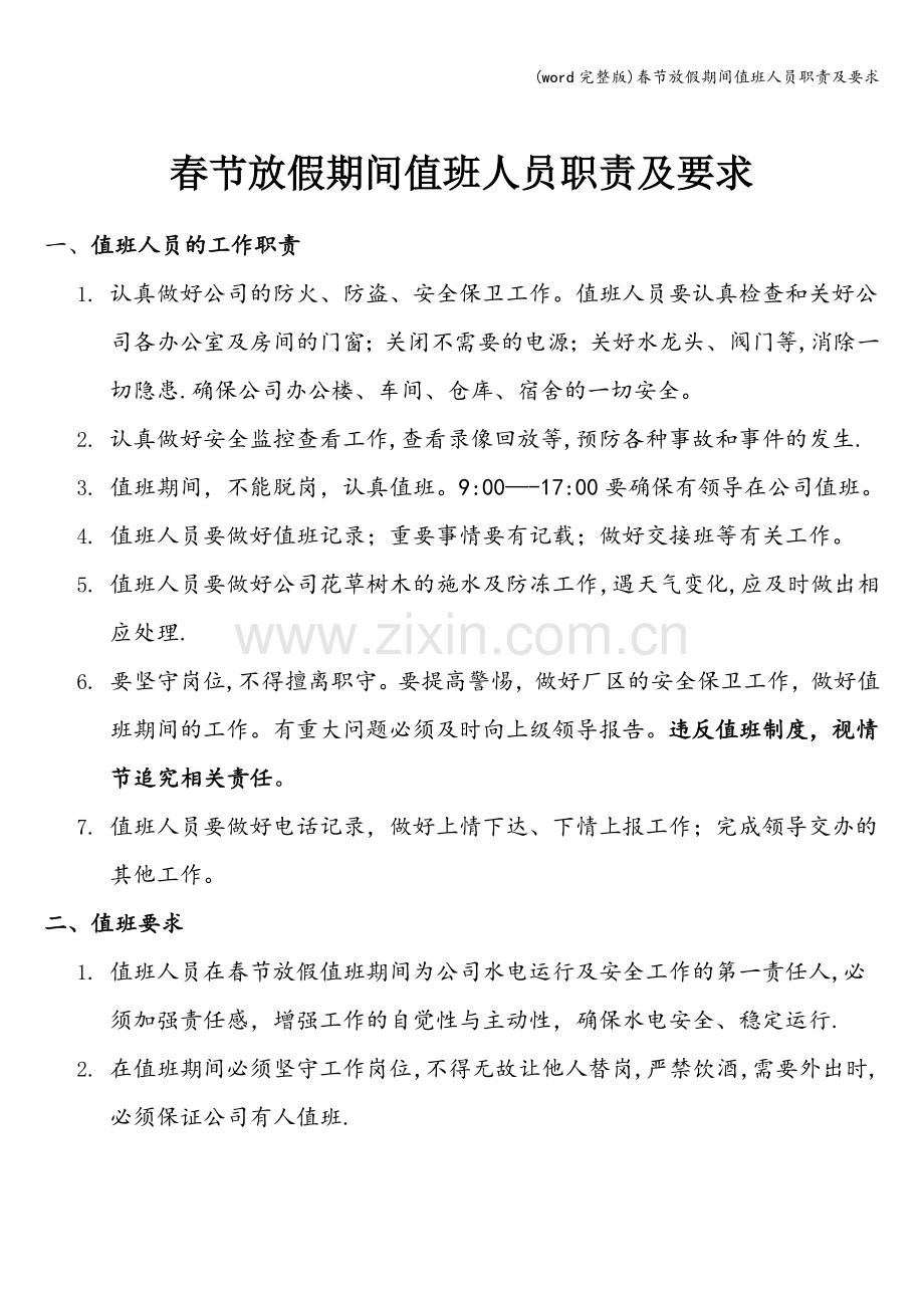 春节放假期间值班人员职责及要求.doc_第1页