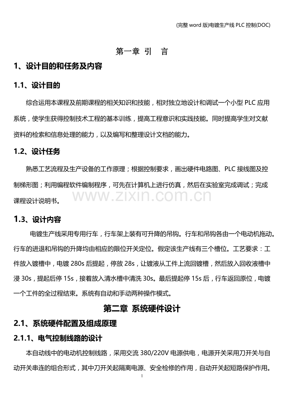电镀生产线PLC控制(DOC).doc_第1页