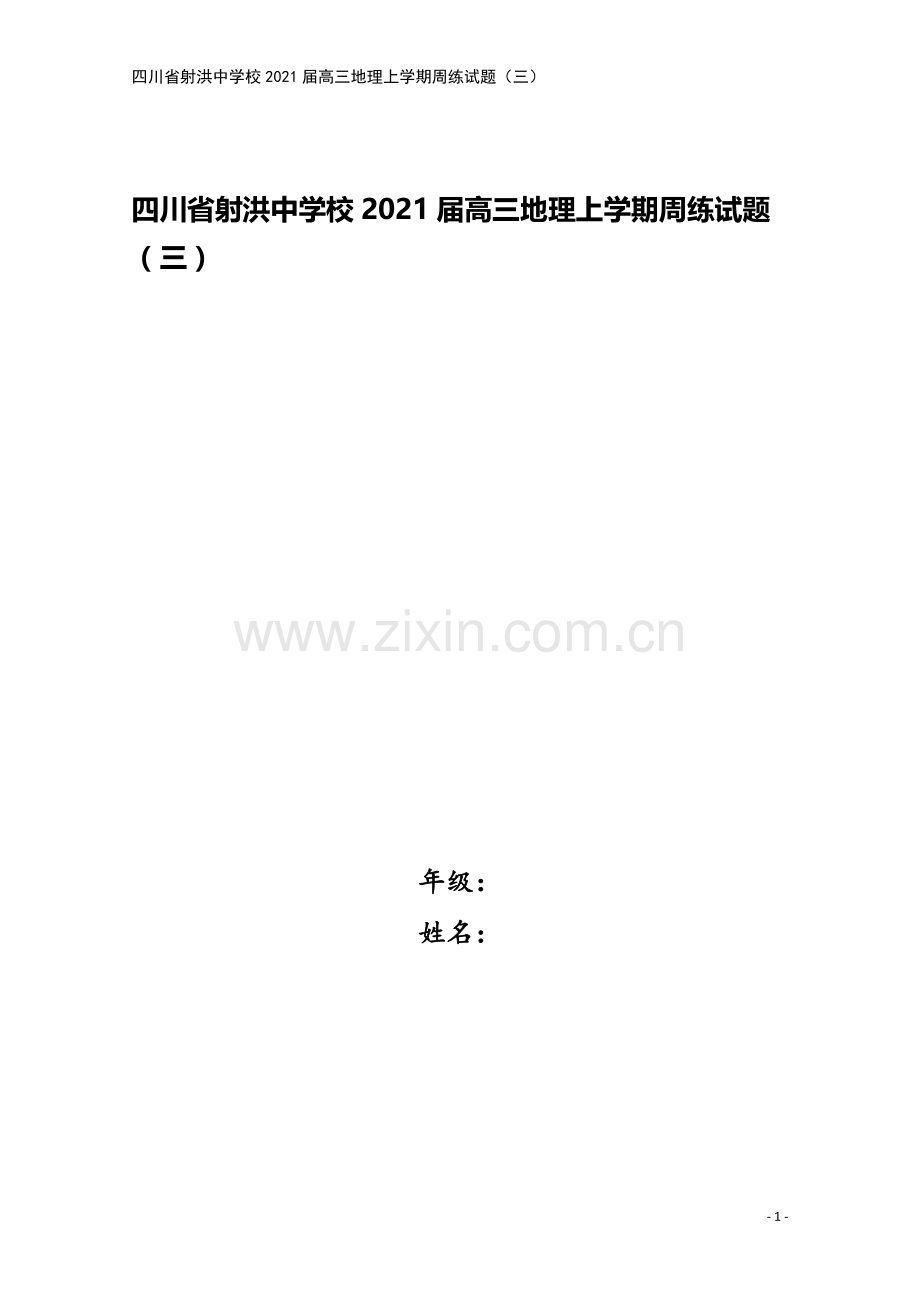 四川省射洪中学校2021届高三地理上学期周练试题(三).doc_第1页