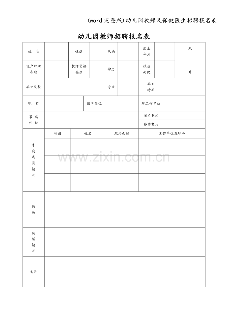 幼儿园教师及保健医生招聘报名表.doc_第1页