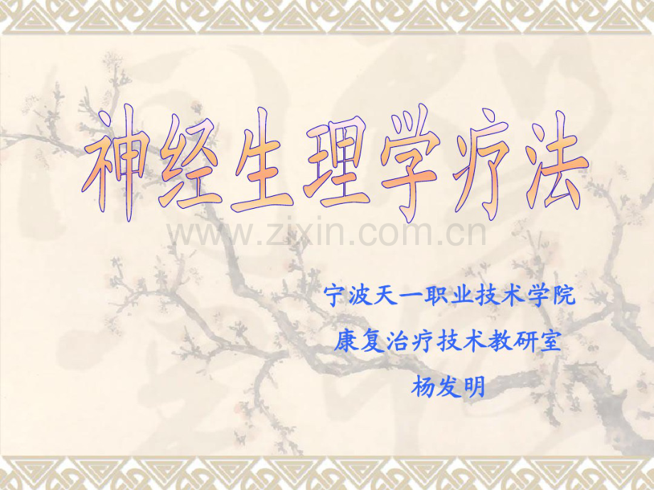 bobath疗法.pdf_第1页