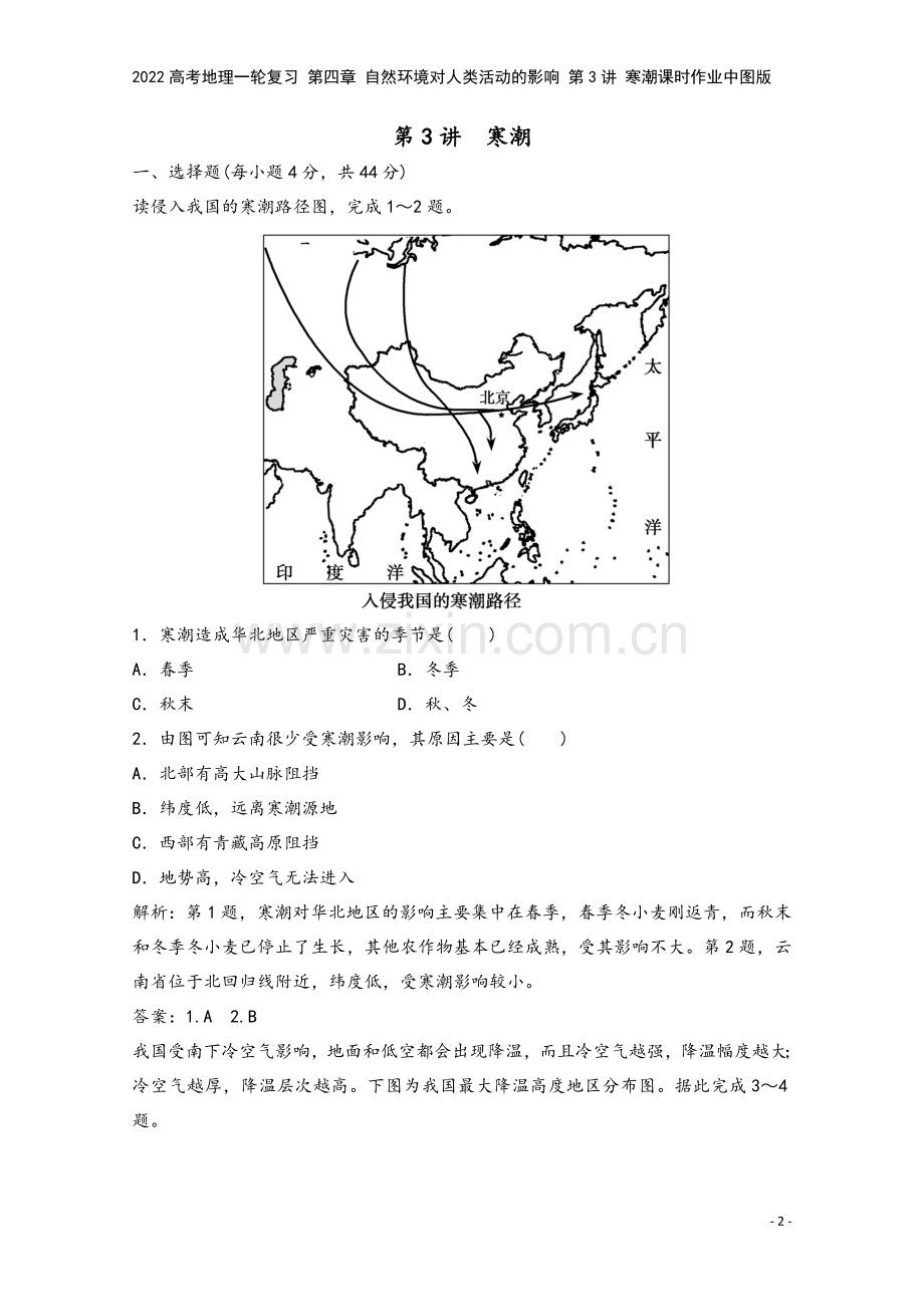 2022高考地理一轮复习-第四章-自然环境对人类活动的影响-第3讲-寒潮课时作业中图版.doc_第2页