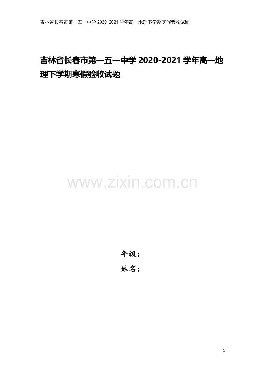 吉林省长春市第一五一中学2020-2021学年高一地理下学期寒假验收试题.doc_第1页