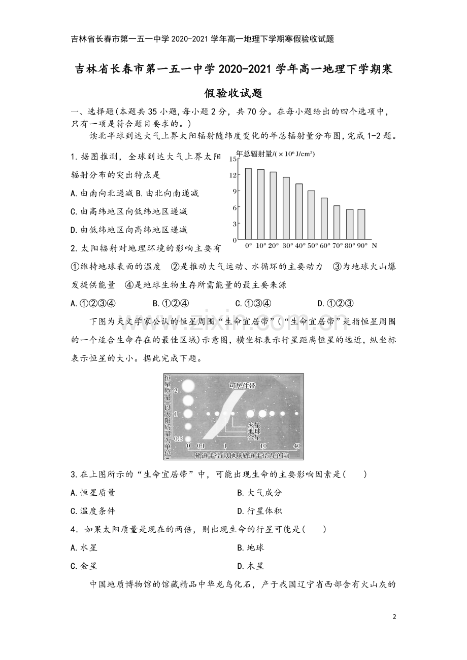 吉林省长春市第一五一中学2020-2021学年高一地理下学期寒假验收试题.doc_第2页
