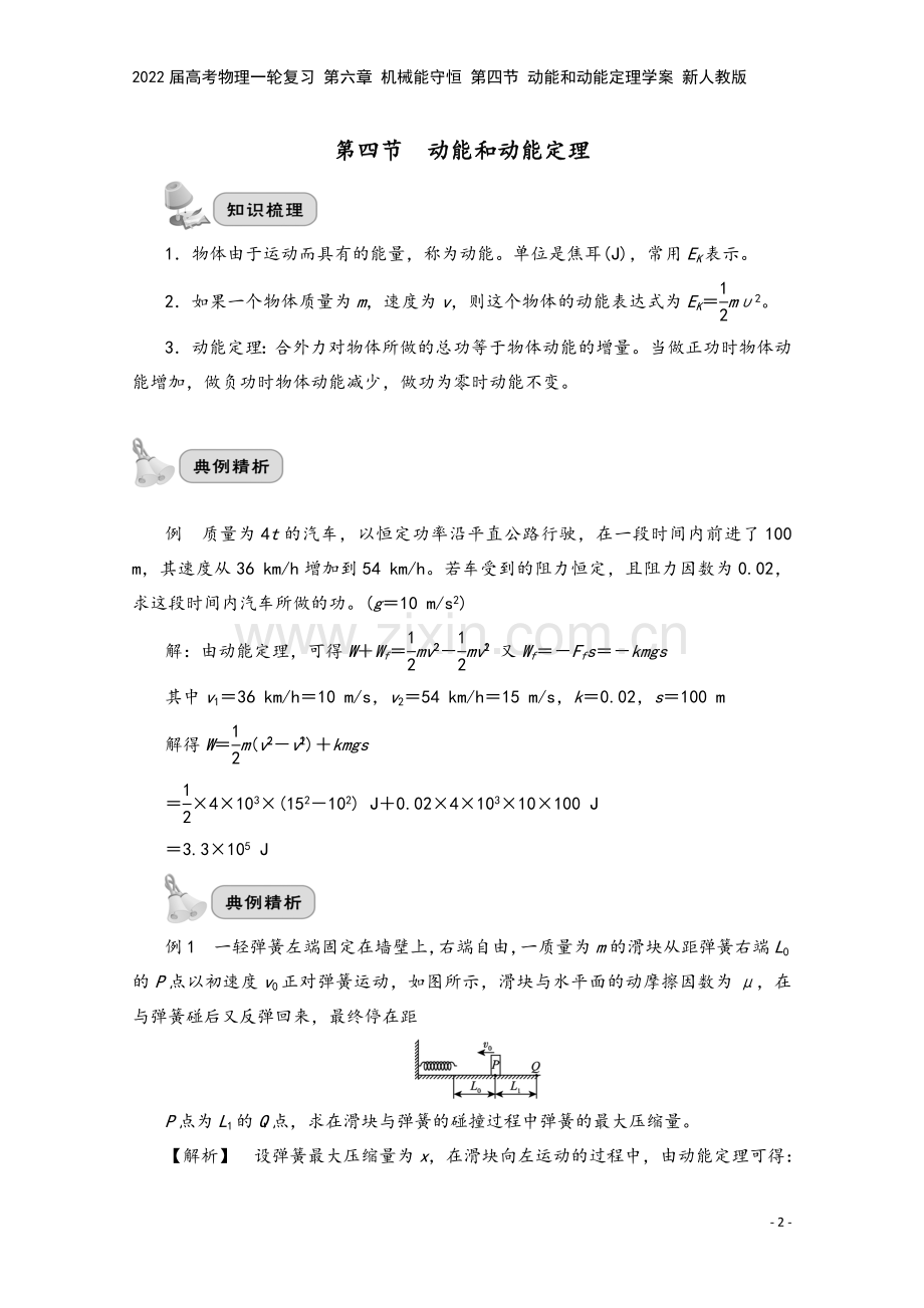 2022届高考物理一轮复习-第六章-机械能守恒-第四节-动能和动能定理学案-新人教版.doc_第2页