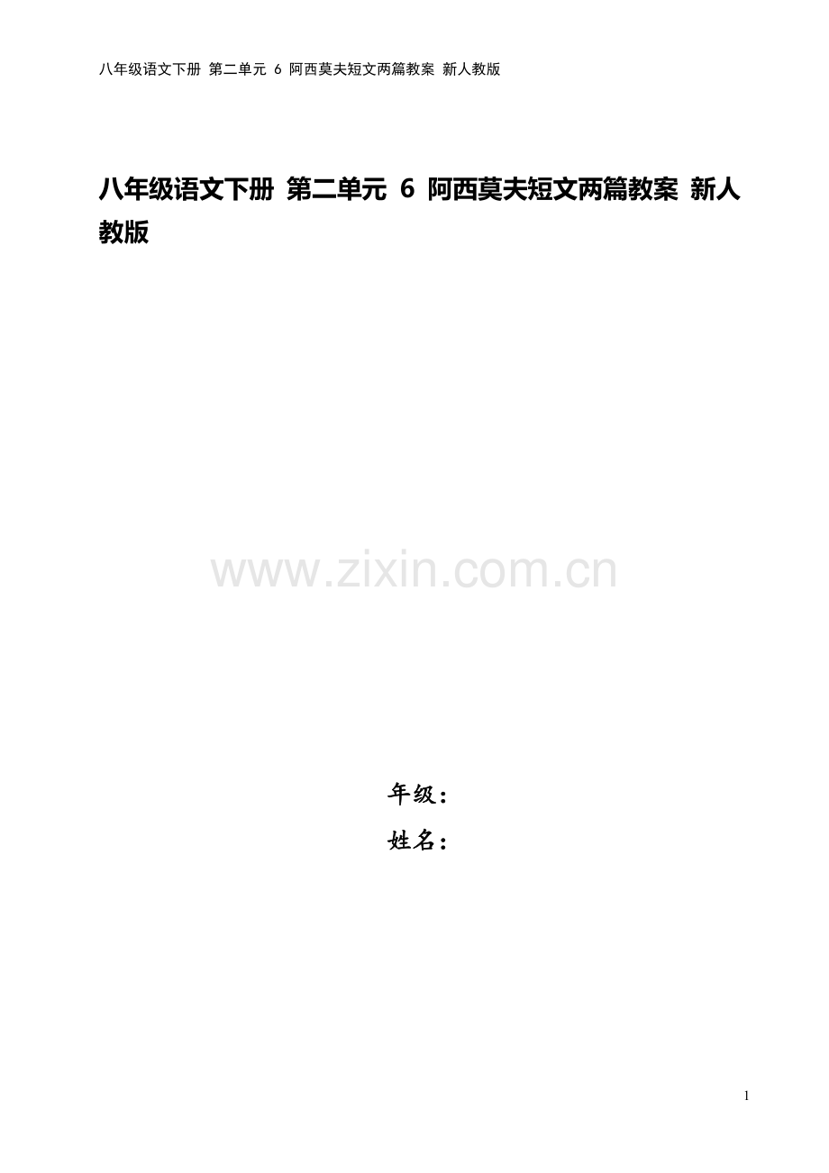 八年级语文下册-第二单元-6-阿西莫夫短文两篇教案-新人教版.doc_第1页