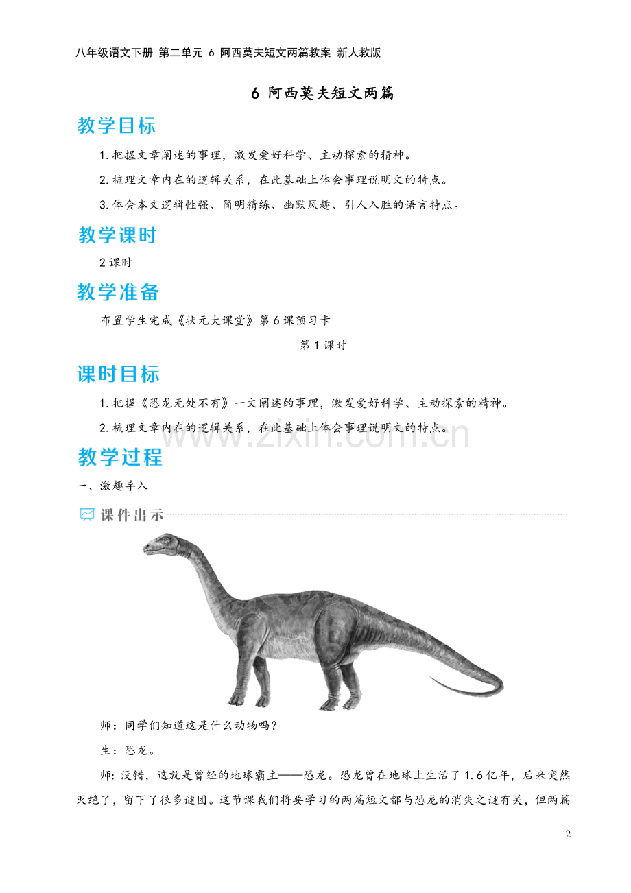 八年级语文下册-第二单元-6-阿西莫夫短文两篇教案-新人教版.doc_第2页