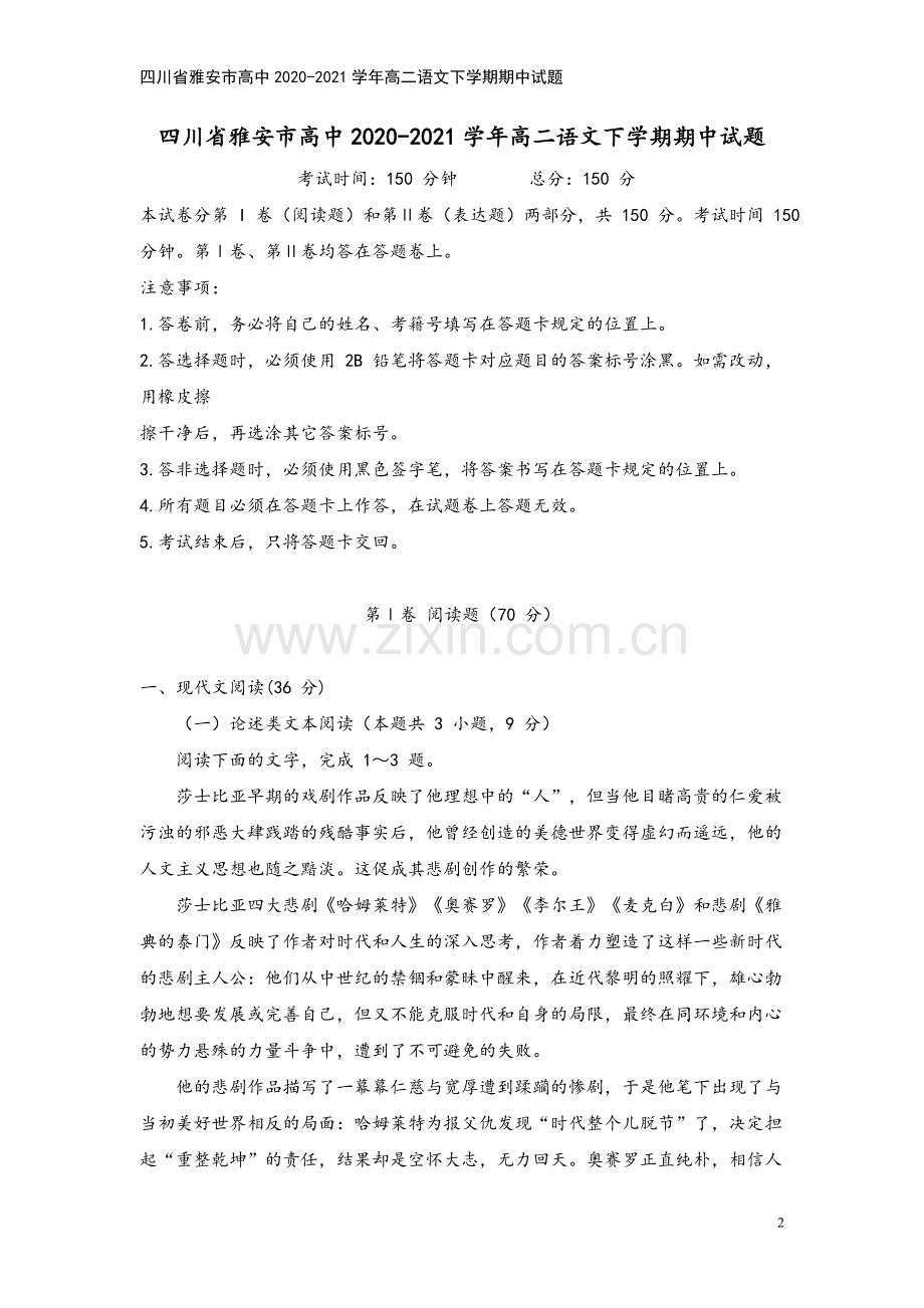 四川省雅安市高中2020-2021学年高二语文下学期期中试题.doc_第2页