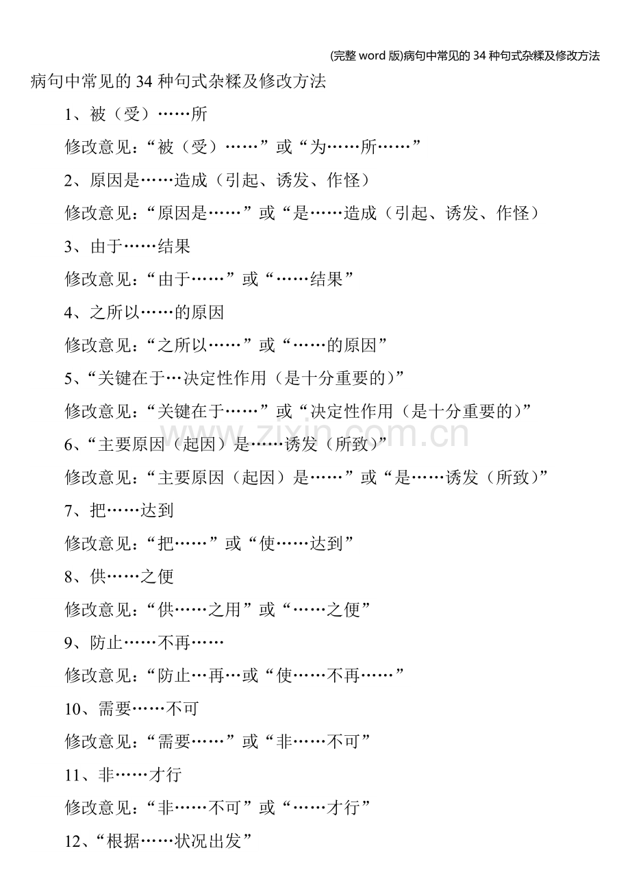 病句中常见的34种句式杂糅及修改方法.doc_第1页