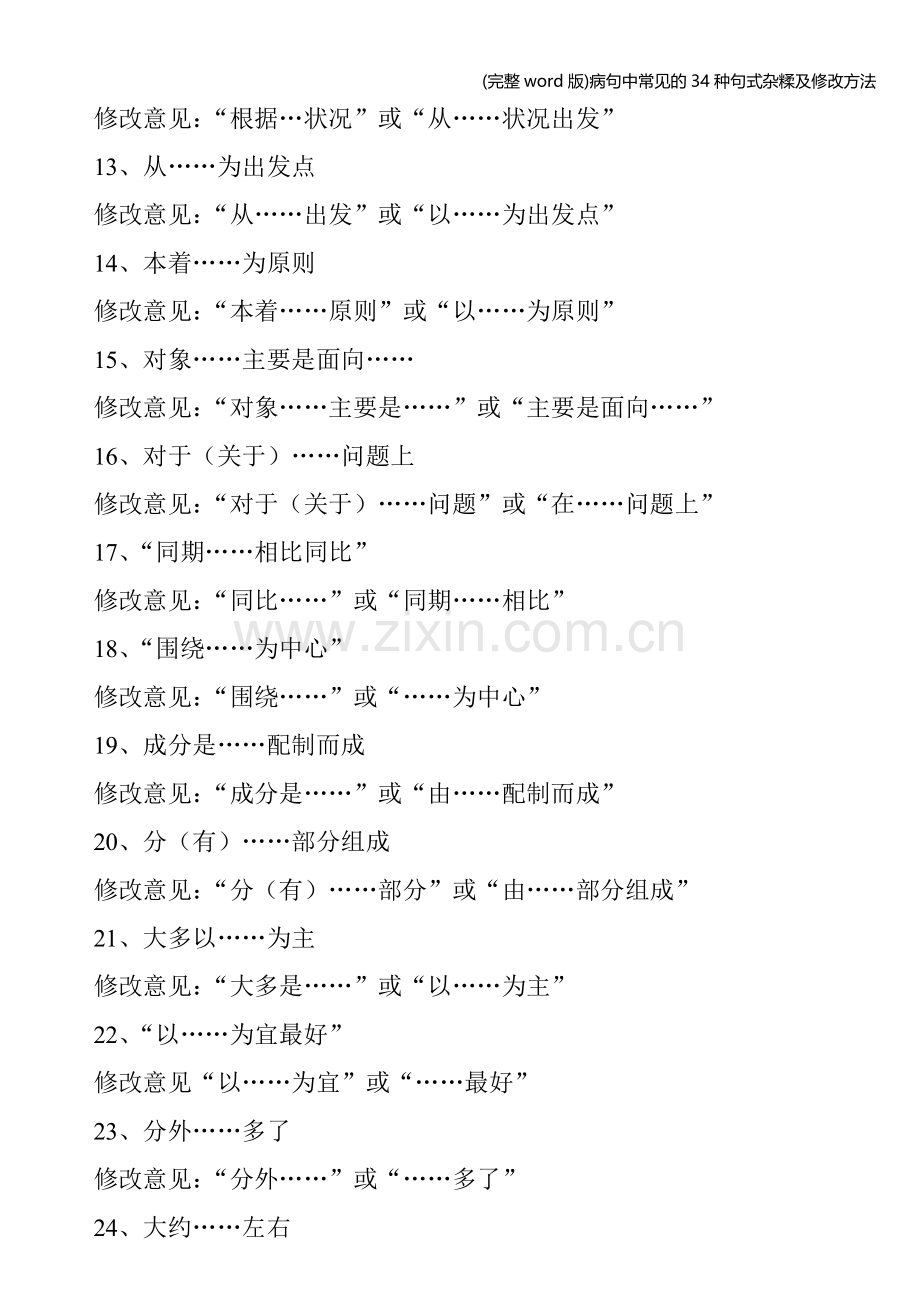病句中常见的34种句式杂糅及修改方法.doc_第2页
