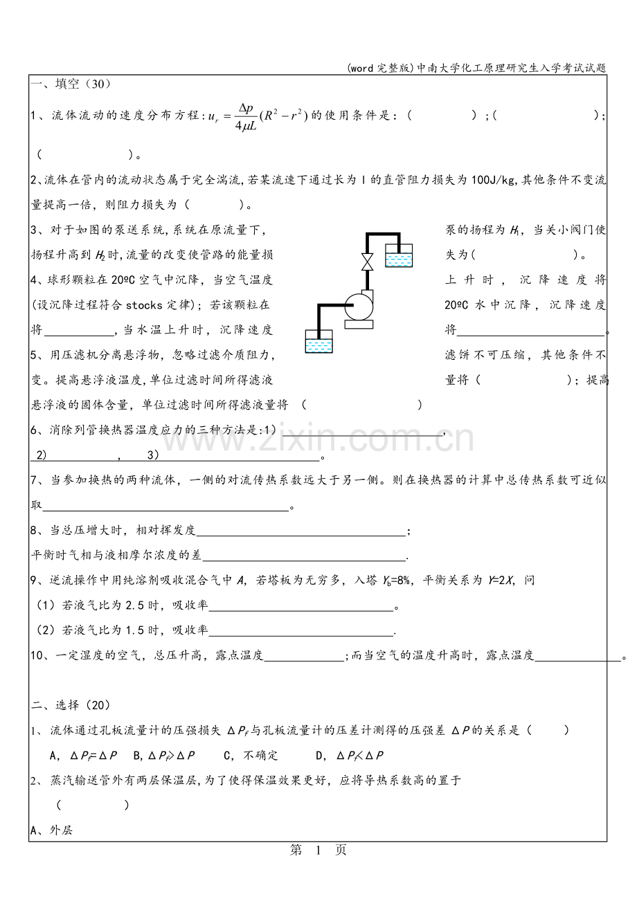 中南大学化工原理研究生入学考试试题.doc_第1页