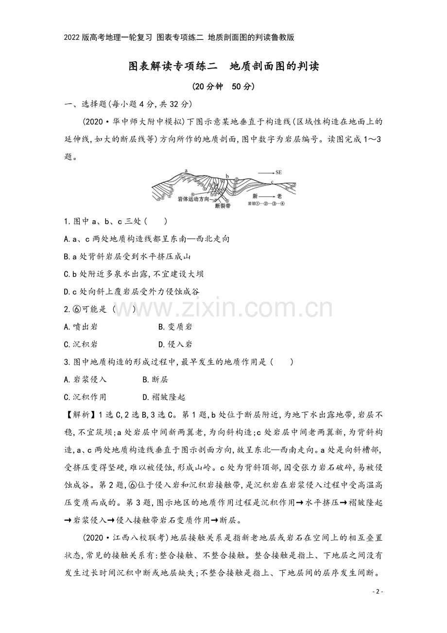 2022版高考地理一轮复习-图表专项练二-地质剖面图的判读鲁教版.doc_第2页