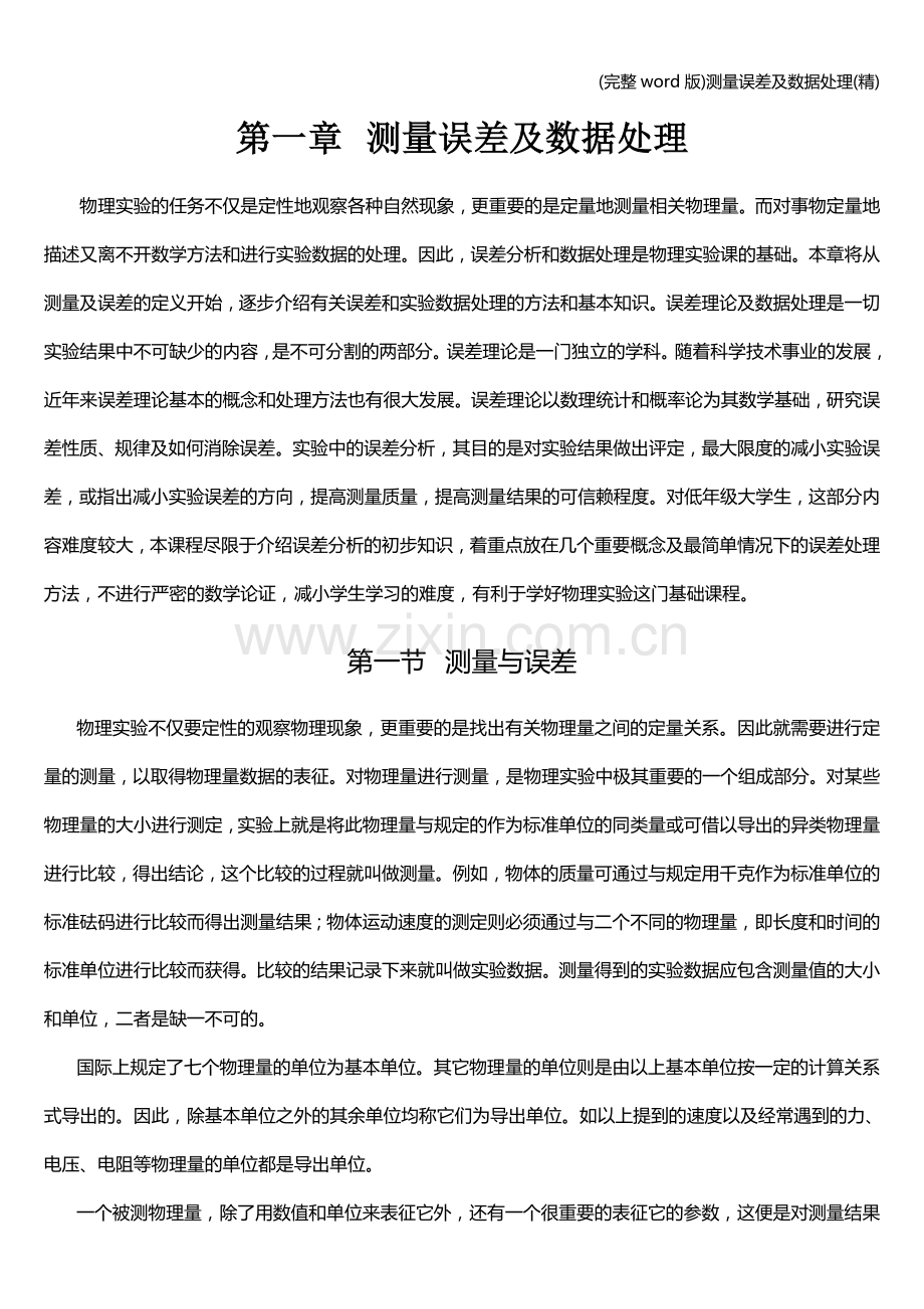 测量误差及数据处理.doc_第1页
