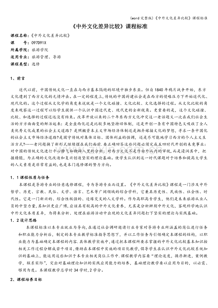 《中外文化差异比较》课程.doc_第1页