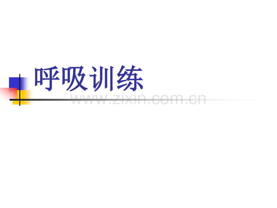 呼吸训练.pdf_第1页