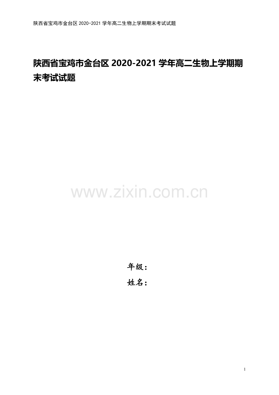 陕西省宝鸡市金台区2020-2021学年高二生物上学期期末考试试题.doc_第1页