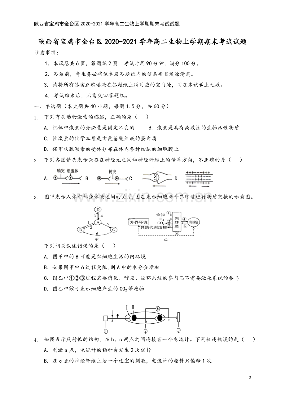 陕西省宝鸡市金台区2020-2021学年高二生物上学期期末考试试题.doc_第2页