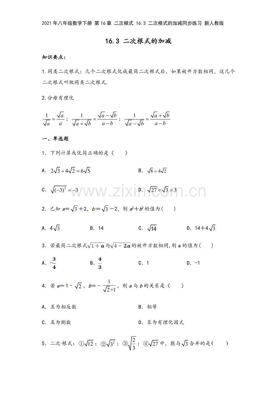 2021年八年级数学下册-第16章-二次根式-16.3-二次根式的加减同步练习-新人教版.docx_第2页