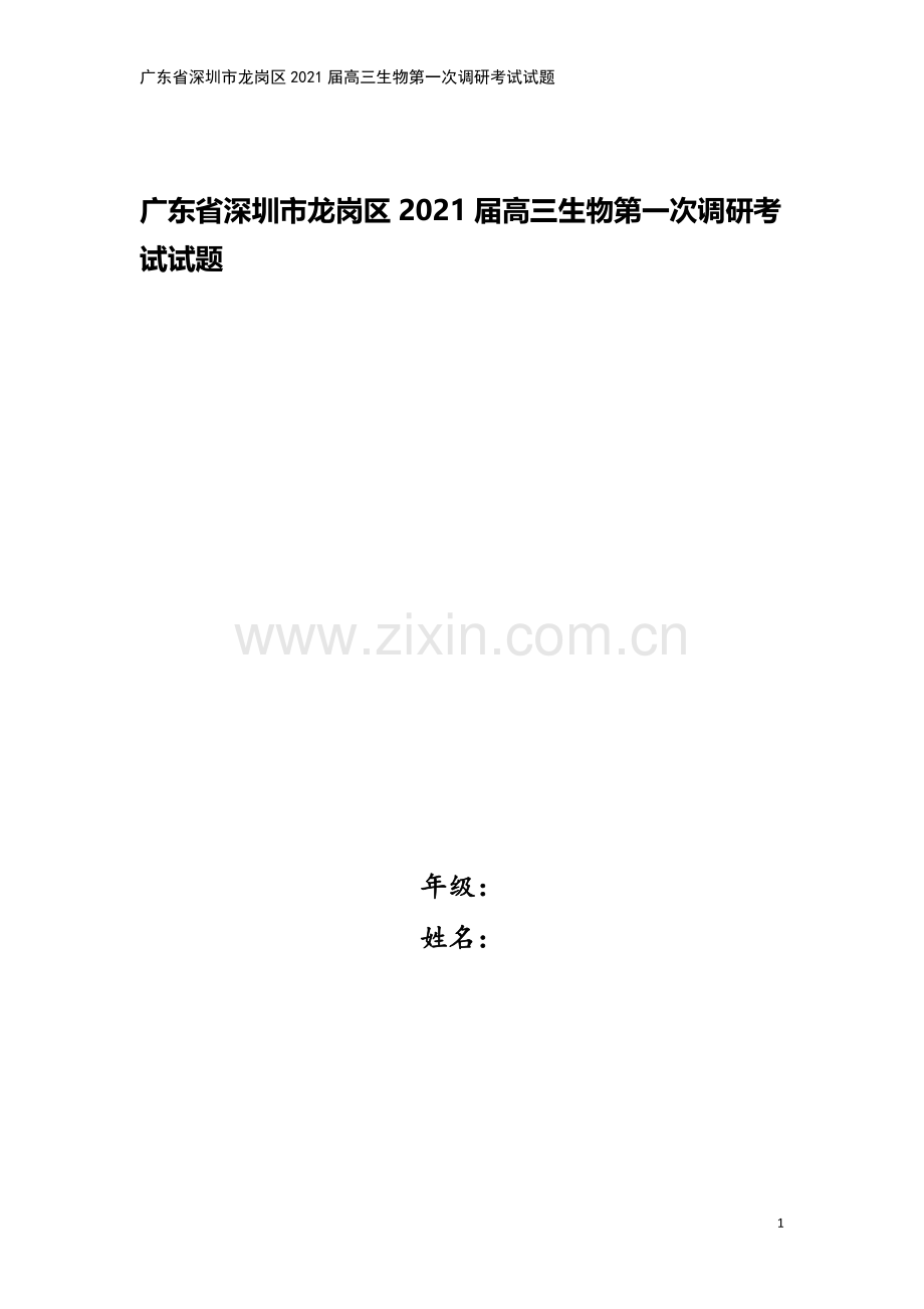 广东省深圳市龙岗区2021届高三生物第一次调研考试试题.doc_第1页