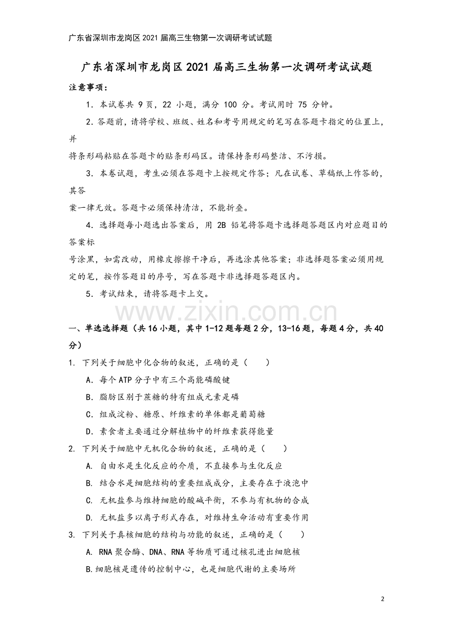广东省深圳市龙岗区2021届高三生物第一次调研考试试题.doc_第2页
