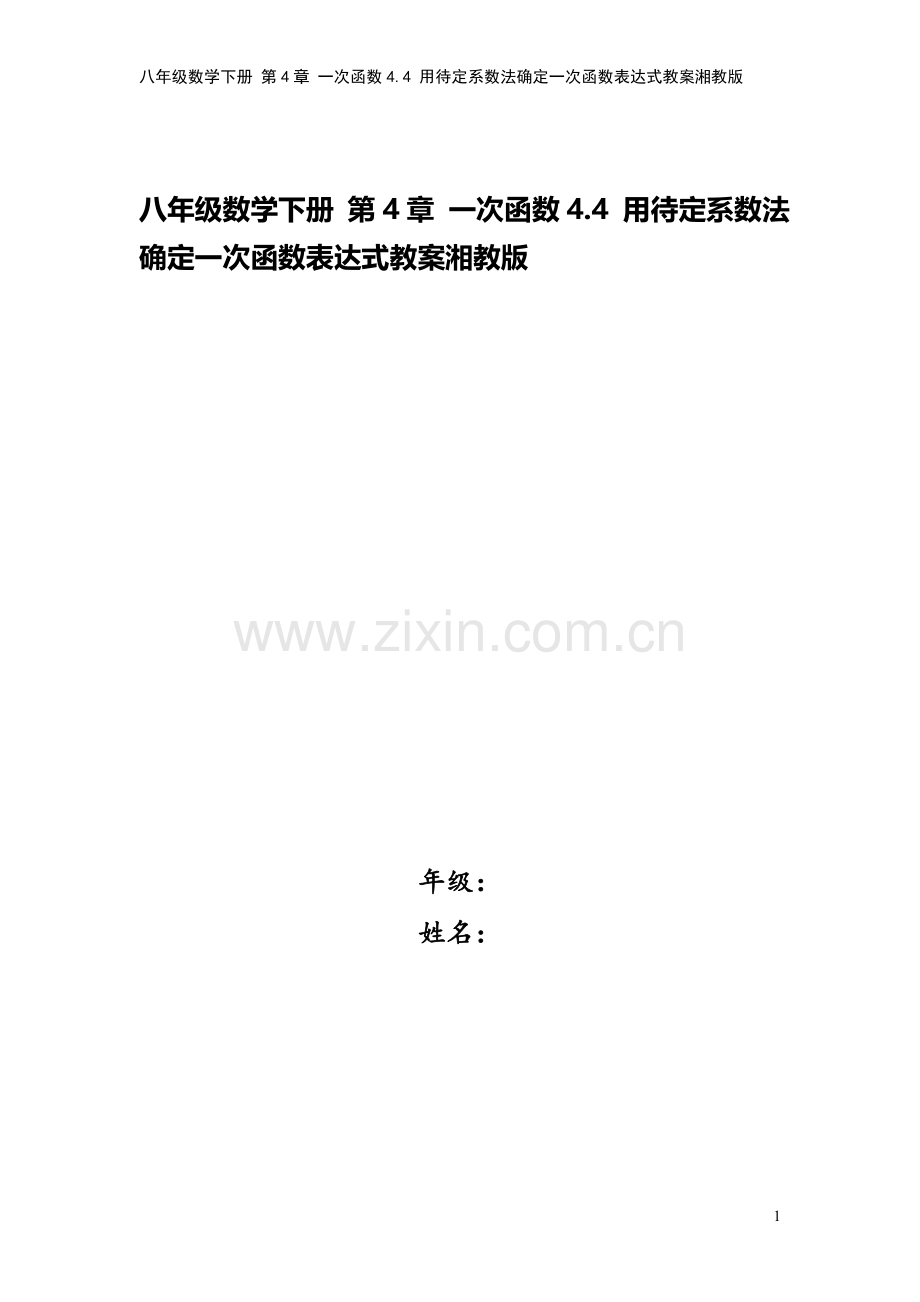 八年级数学下册-第4章-一次函数4.4-用待定系数法确定一次函数表达式教案湘教版.doc_第1页