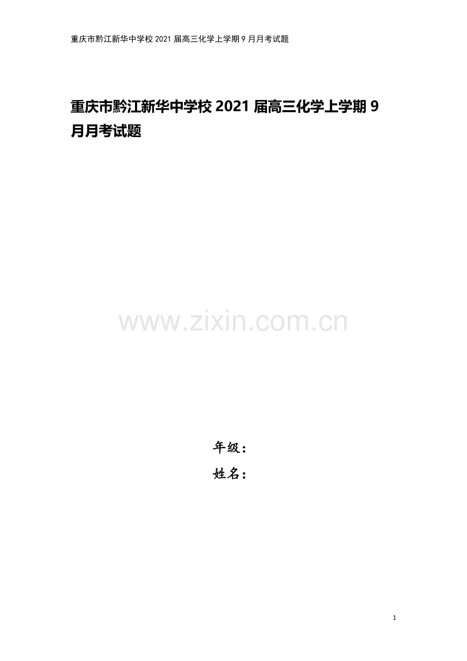 重庆市黔江新华中学校2021届高三化学上学期9月月考试题.doc_第1页