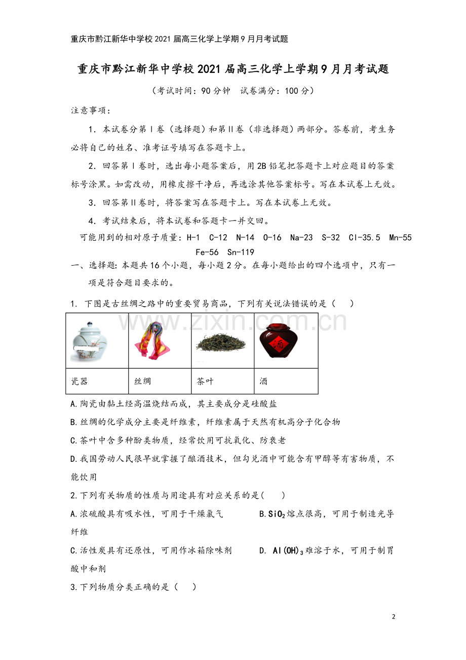 重庆市黔江新华中学校2021届高三化学上学期9月月考试题.doc_第2页
