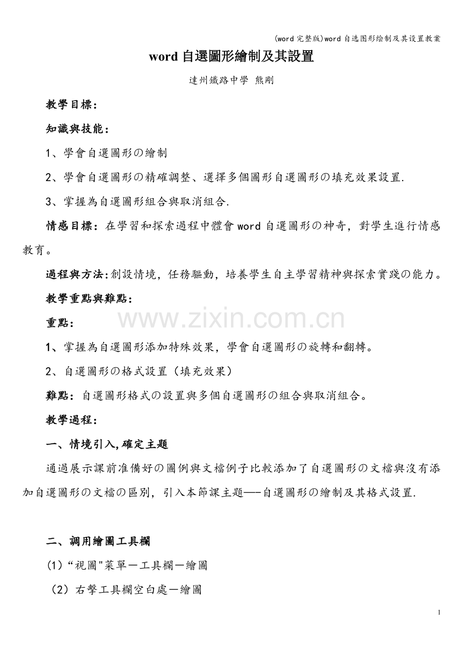 word自选图形绘制及其设置教案.doc_第1页