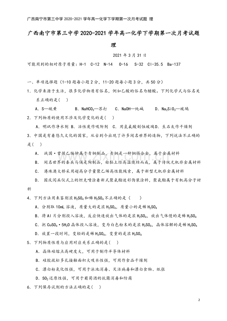 广西南宁市第三中学2020-2021学年高一化学下学期第一次月考试题-理.doc_第2页