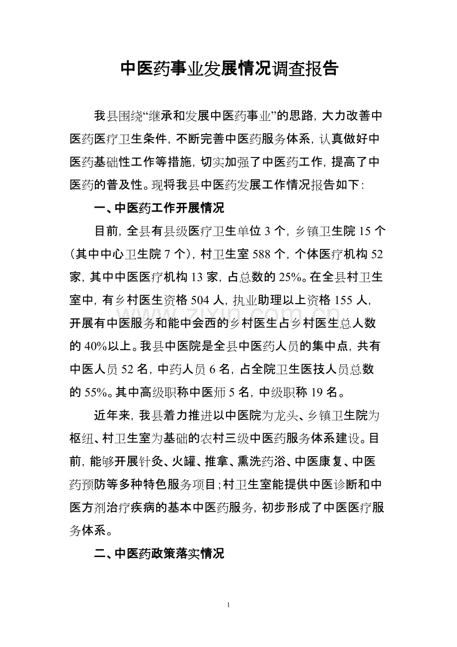 中医药事业发展情况调查报告.pdf_第1页