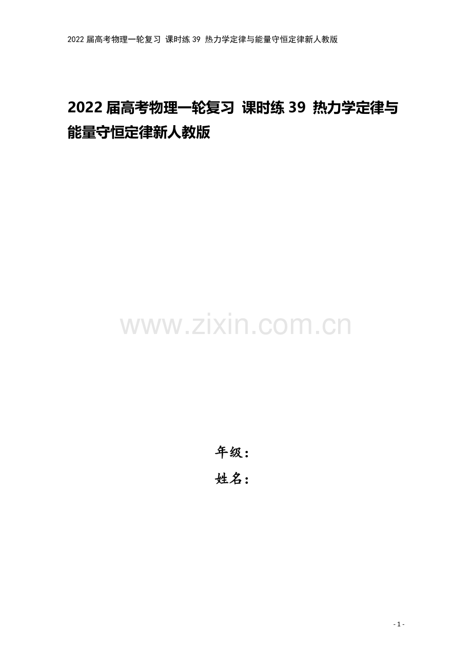 2022届高考物理一轮复习-课时练39-热力学定律与能量守恒定律新人教版.docx_第1页