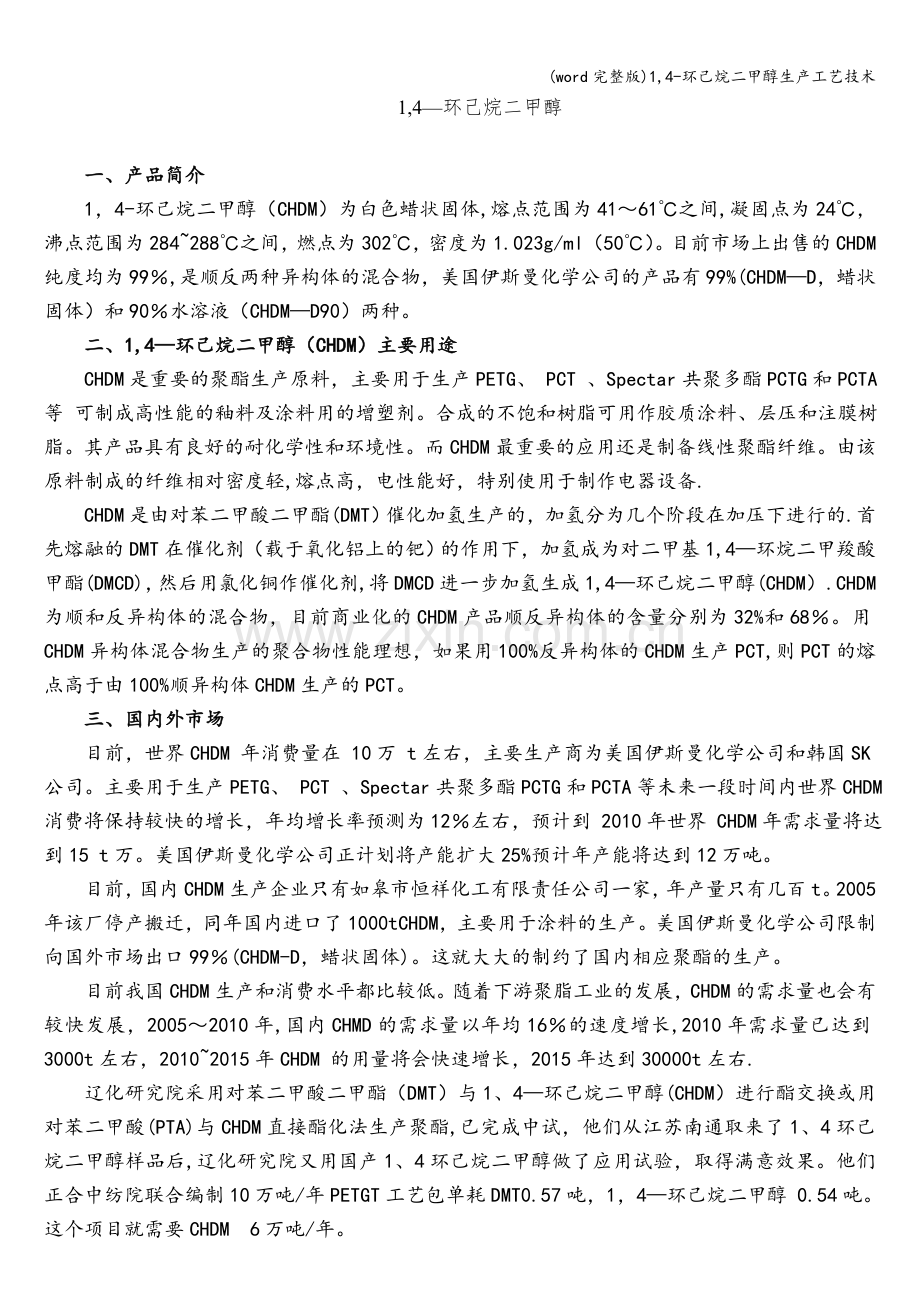 1-4-环己烷二甲醇生产工艺技术.doc_第1页