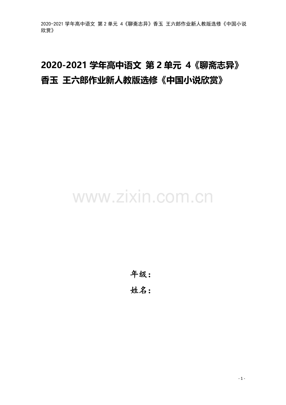 2020-2021学年高中语文-第2单元-4《聊斋志异》香玉-王六郎作业新人教版选修《中国小说欣赏》.doc_第1页