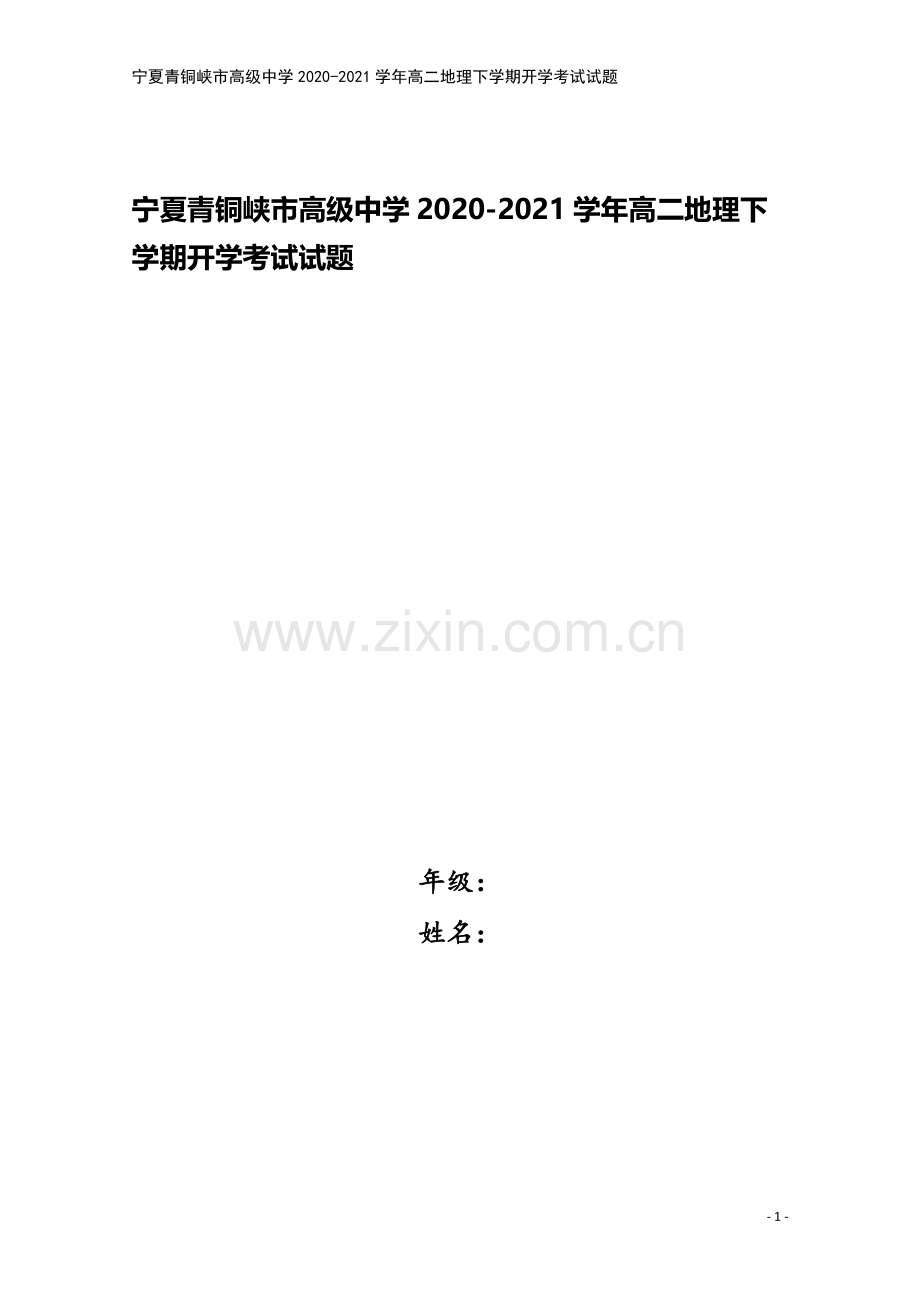 宁夏青铜峡市高级中学2020-2021学年高二地理下学期开学考试试题.doc_第1页