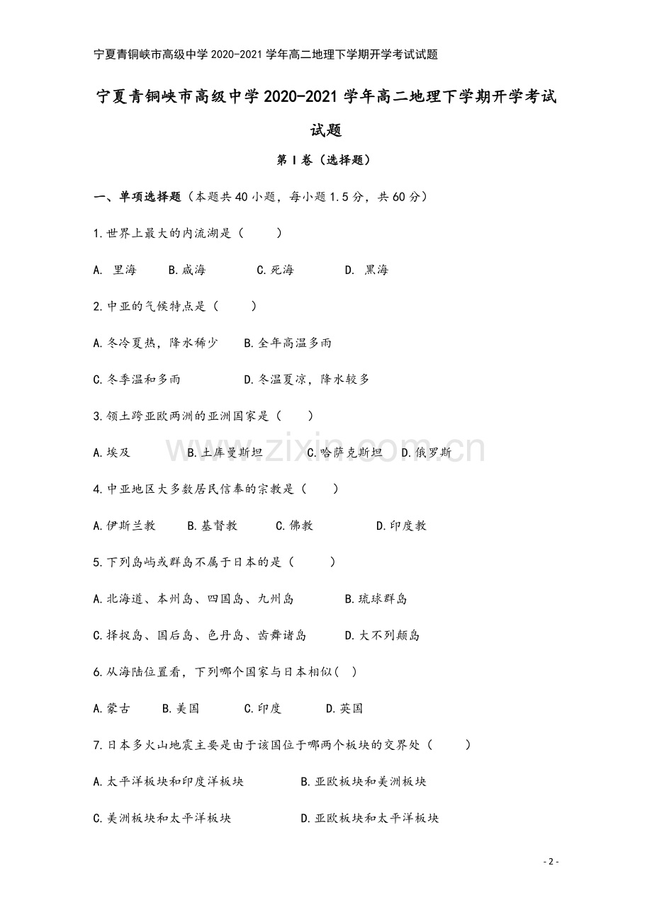宁夏青铜峡市高级中学2020-2021学年高二地理下学期开学考试试题.doc_第2页