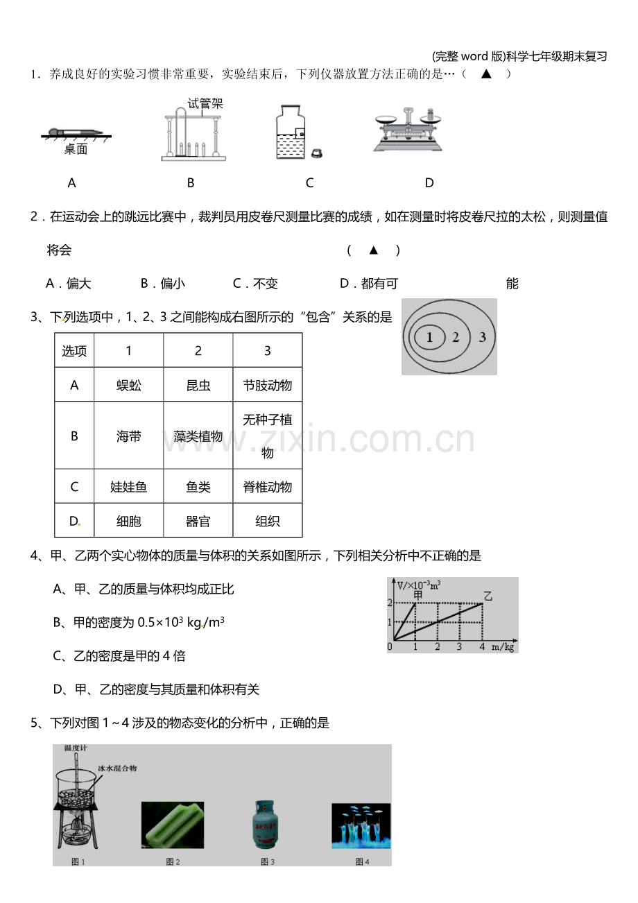 科学七年级期末复习.doc_第1页