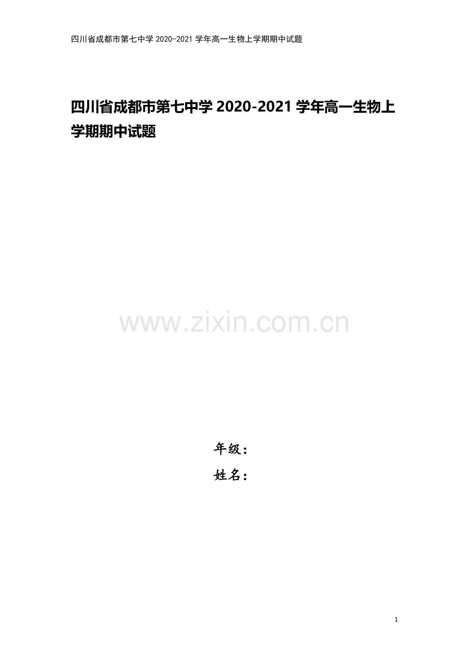 四川省成都市第七中学2020-2021学年高一生物上学期期中试题.doc_第1页