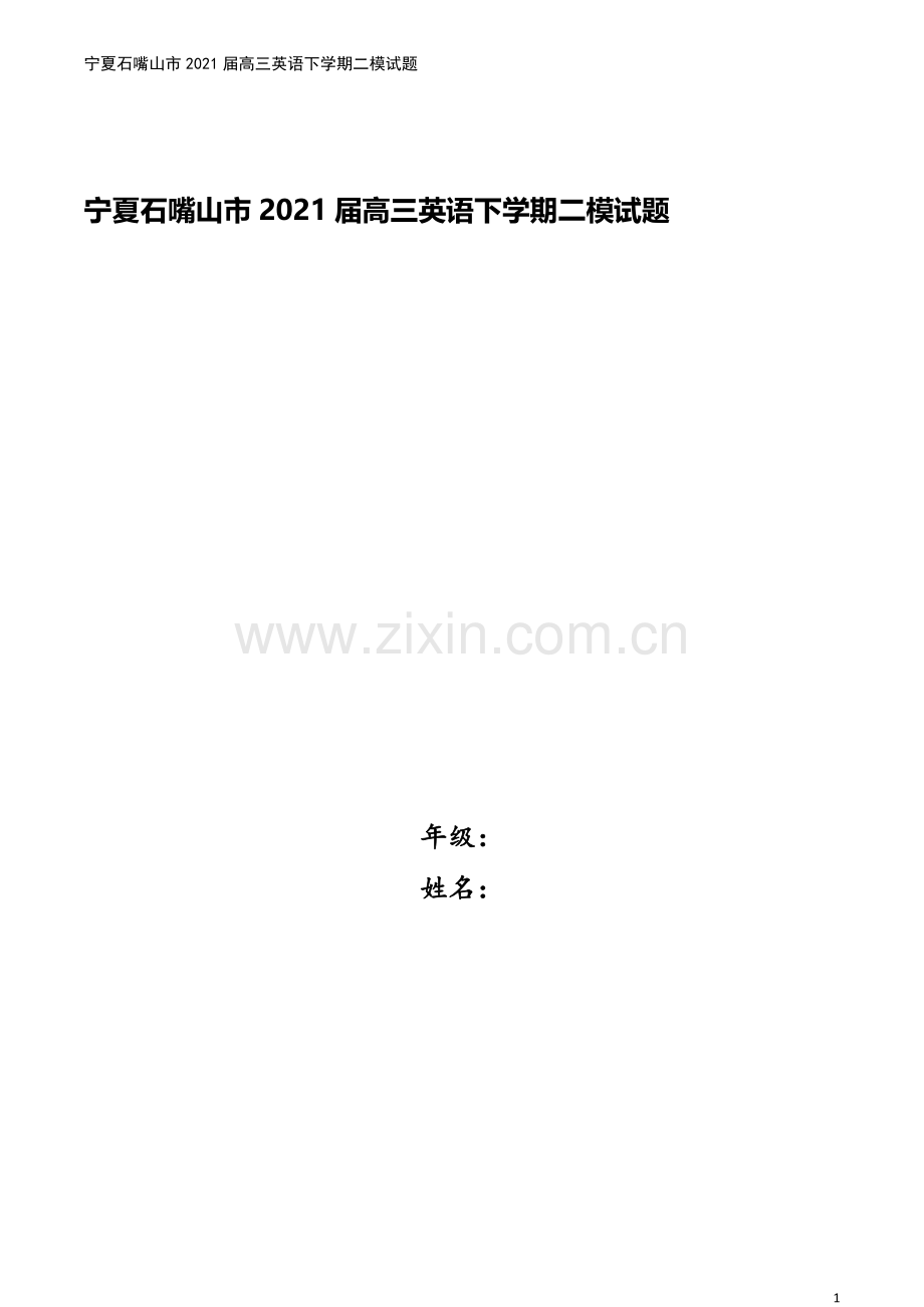 宁夏石嘴山市2021届高三英语下学期二模试题.doc_第1页